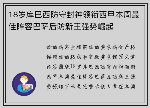 18岁库巴西防守封神领衔西甲本周最佳阵容巴萨后防新王强势崛起