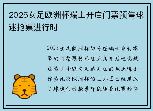2025女足欧洲杯瑞士开启门票预售球迷抢票进行时