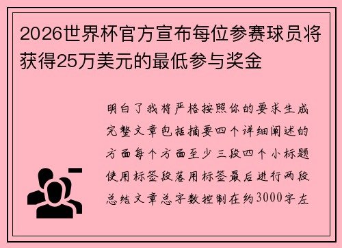 2026世界杯官方宣布每位参赛球员将获得25万美元的最低参与奖金