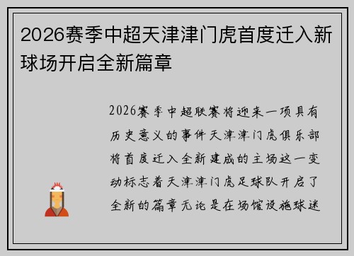 2026赛季中超天津津门虎首度迁入新球场开启全新篇章