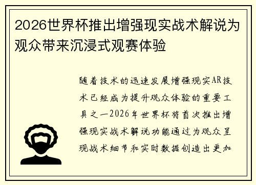 2026世界杯推出增强现实战术解说为观众带来沉浸式观赛体验