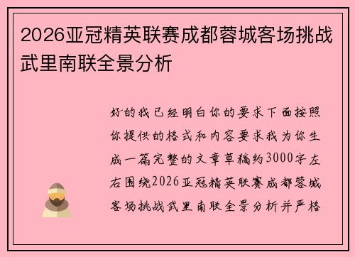 2026亚冠精英联赛成都蓉城客场挑战武里南联全景分析