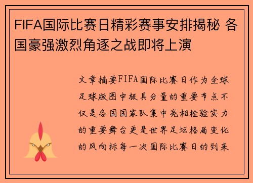 FIFA国际比赛日精彩赛事安排揭秘 各国豪强激烈角逐之战即将上演