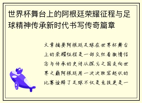 世界杯舞台上的阿根廷荣耀征程与足球精神传承新时代书写传奇篇章