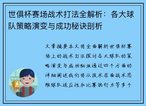 世俱杯赛场战术打法全解析：各大球队策略演变与成功秘诀剖析