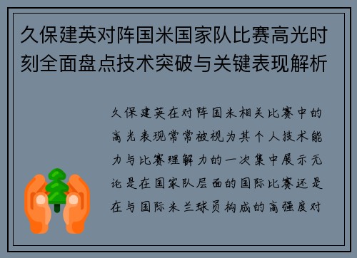 久保建英对阵国米国家队比赛高光时刻全面盘点技术突破与关键表现解析