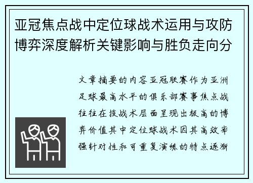亚冠焦点战中定位球战术运用与攻防博弈深度解析关键影响与胜负走向分析