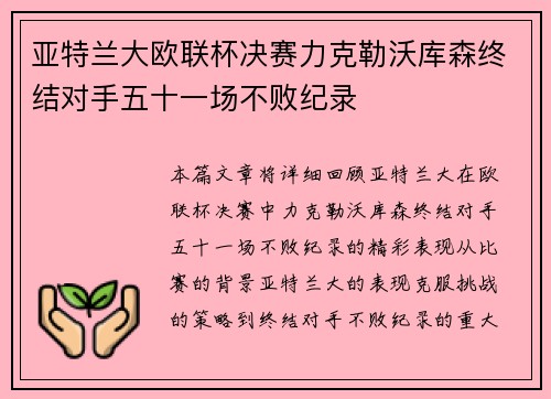 亚特兰大欧联杯决赛力克勒沃库森终结对手五十一场不败纪录