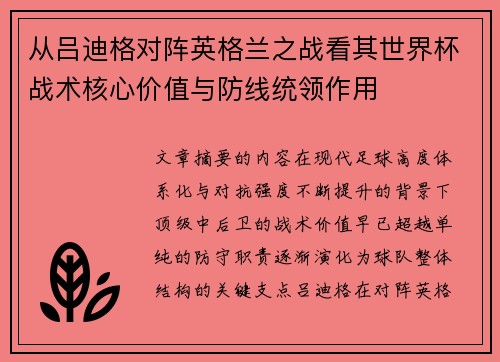 从吕迪格对阵英格兰之战看其世界杯战术核心价值与防线统领作用 从吕迪格对阵英格兰之战看其世界杯战术核心价值与防线统领作用