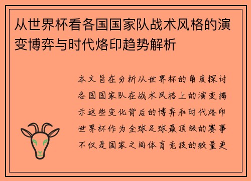 从世界杯看各国国家队战术风格的演变博弈与时代烙印趋势解析