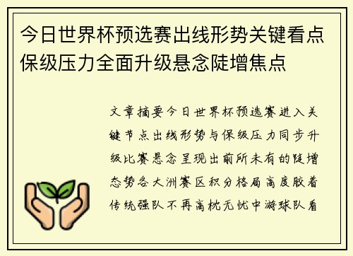 今日世界杯预选赛出线形势关键看点保级压力全面升级悬念陡增焦点