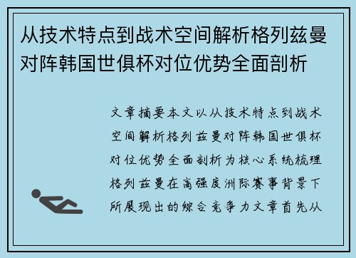 从技术特点到战术空间解析格列兹曼对阵韩国世俱杯对位优势全面剖析