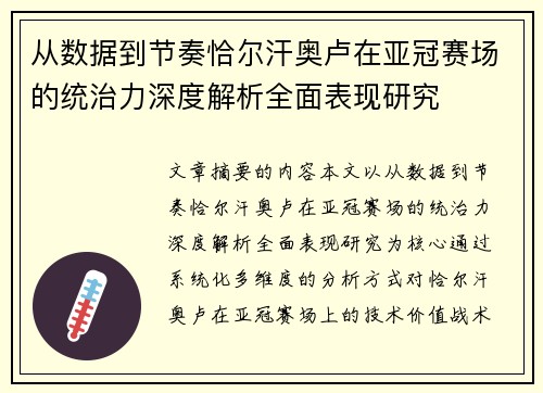 从数据到节奏恰尔汗奥卢在亚冠赛场的统治力深度解析全面表现研究