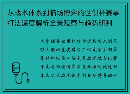 从战术体系到临场博弈的世俱杯赛事打法深度解析全景观察与趋势研判