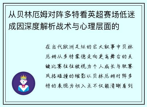 从贝林厄姆对阵多特看英超赛场低迷成因深度解析战术与心理层面的