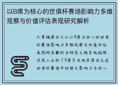 以B席为核心的世俱杯赛场影响力多维观察与价值评估表现研究解析