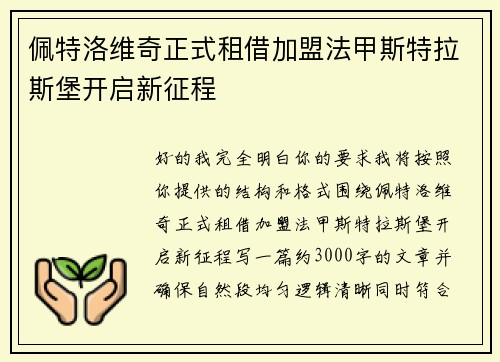 佩特洛维奇正式租借加盟法甲斯特拉斯堡开启新征程