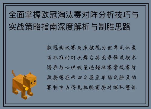 全面掌握欧冠淘汰赛对阵分析技巧与实战策略指南深度解析与制胜思路
