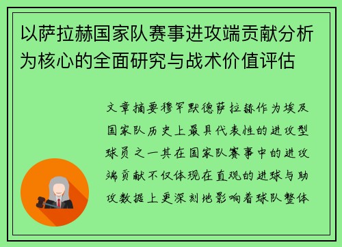 以萨拉赫国家队赛事进攻端贡献分析为核心的全面研究与战术价值评估