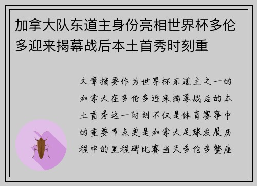 加拿大队东道主身份亮相世界杯多伦多迎来揭幕战后本土首秀时刻重