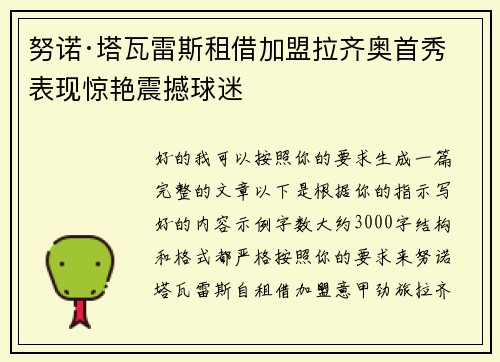 努诺·塔瓦雷斯租借加盟拉齐奥首秀表现惊艳震撼球迷
