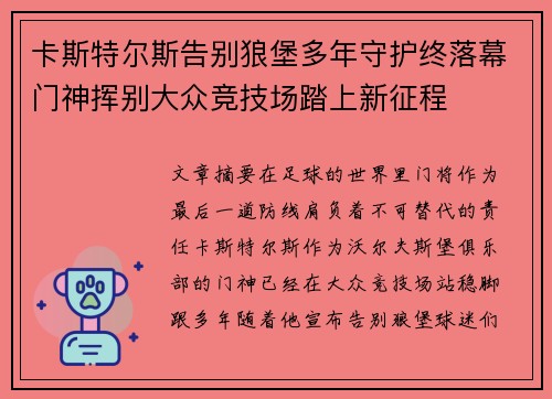 卡斯特尔斯告别狼堡多年守护终落幕门神挥别大众竞技场踏上新征程