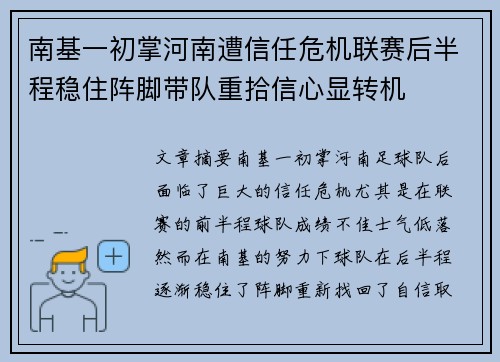 南基一初掌河南遭信任危机联赛后半程稳住阵脚带队重拾信心显转机