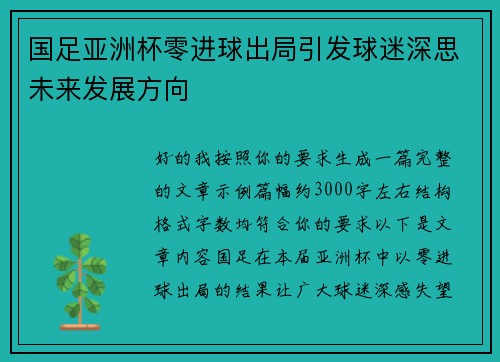 国足亚洲杯零进球出局引发球迷深思未来发展方向
