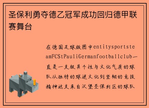 圣保利勇夺德乙冠军成功回归德甲联赛舞台