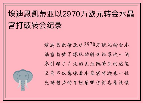 埃迪恩凯蒂亚以2970万欧元转会水晶宫打破转会纪录