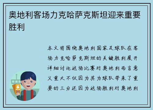 奥地利客场力克哈萨克斯坦迎来重要胜利
