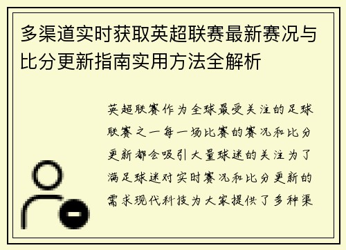 多渠道实时获取英超联赛最新赛况与比分更新指南实用方法全解析