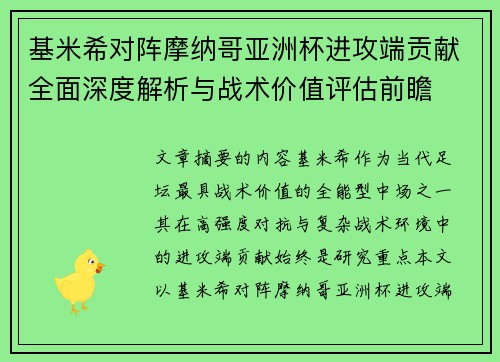 基米希对阵摩纳哥亚洲杯进攻端贡献全面深度解析与战术价值评估前瞻