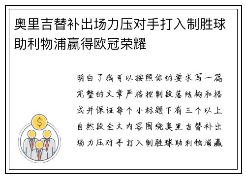 奥里吉替补出场力压对手打入制胜球助利物浦赢得欧冠荣耀