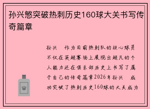 孙兴慜突破热刺历史160球大关书写传奇篇章