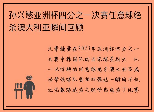 孙兴慜亚洲杯四分之一决赛任意球绝杀澳大利亚瞬间回顾