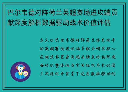 巴尔韦德对阵荷兰英超赛场进攻端贡献深度解析数据驱动战术价值评估 巴尔韦德对阵荷兰英超赛场进攻端贡献深度解析数据驱动战术价值评估