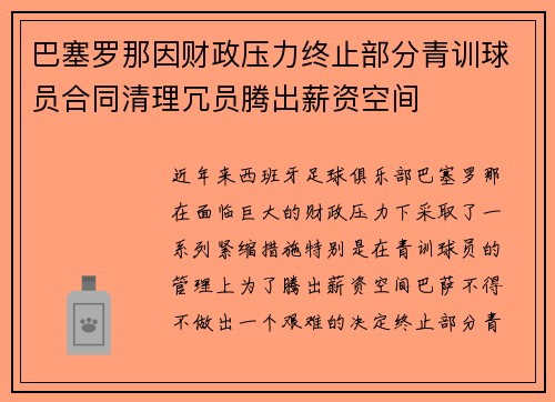 巴塞罗那因财政压力终止部分青训球员合同清理冗员腾出薪资空间