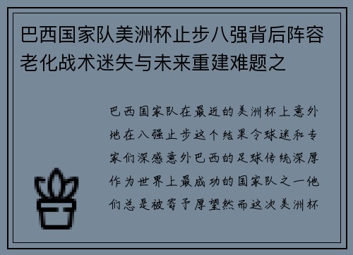 巴西国家队美洲杯止步八强背后阵容老化战术迷失与未来重建难题之 巴西国家队美洲杯止步八强背后阵容老化战术迷失与未来重建难题之