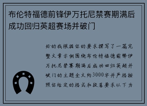 布伦特福德前锋伊万托尼禁赛期满后成功回归英超赛场并破门
