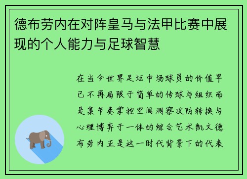 德布劳内在对阵皇马与法甲比赛中展现的个人能力与足球智慧