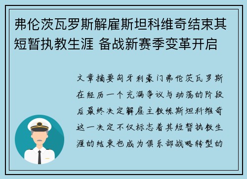 弗伦茨瓦罗斯解雇斯坦科维奇结束其短暂执教生涯 备战新赛季变革开启