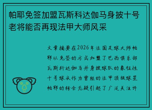 帕耶免签加盟瓦斯科达伽马身披十号老将能否再现法甲大师风采