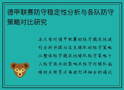 德甲联赛防守稳定性分析与各队防守策略对比研究