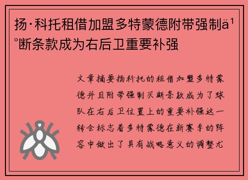 扬·科托租借加盟多特蒙德附带强制买断条款成为右后卫重要补强