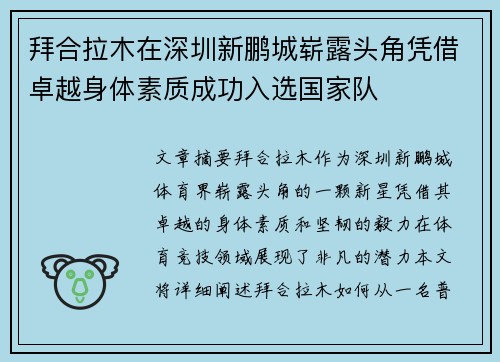 拜合拉木在深圳新鹏城崭露头角凭借卓越身体素质成功入选国家队