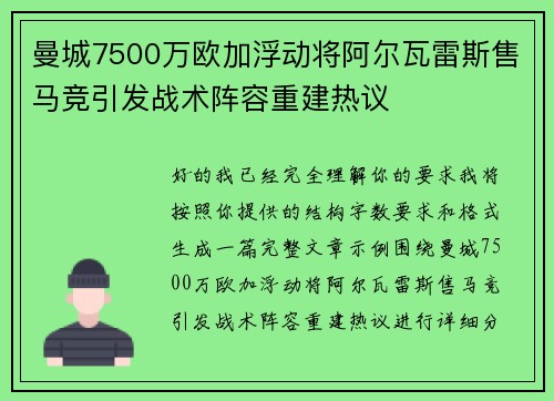 曼城7500万欧加浮动将阿尔瓦雷斯售马竞引发战术阵容重建热议