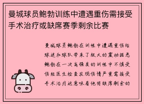 曼城球员鲍勃训练中遭遇重伤需接受手术治疗或缺席赛季剩余比赛