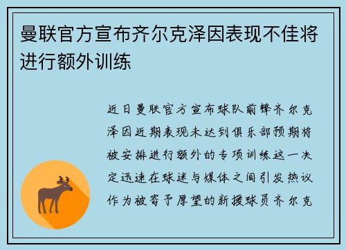曼联官方宣布齐尔克泽因表现不佳将进行额外训练