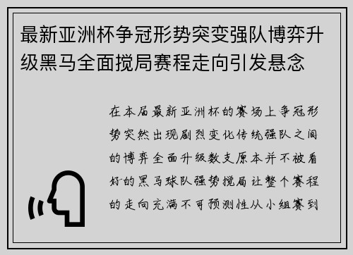 最新亚洲杯争冠形势突变强队博弈升级黑马全面搅局赛程走向引发悬念
